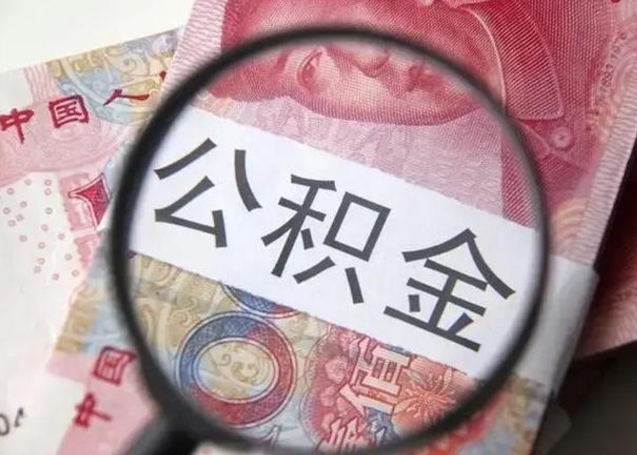 宜城公积金取十万中介收4万（公积金提现中介费用）